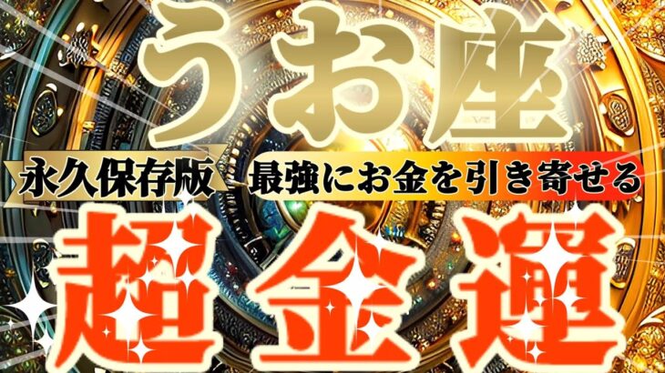 【魚座金運】こんなこと、起きてませんか？金運上昇の前兆です！　最強にお金を引き寄せて、一生お金に困らない幸せな御金持ちになる方法　【永久保存版】　超金運