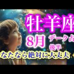 牡羊座8月後半♈️もう無理して頑張らない✨自分らしく自由に生きる🌈