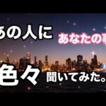 【めっちゃタイムリー🔥】あの人にあなたの事、色々聞いてみました。個人鑑定級に当たる！恋愛タロット占い ルノルマン オラクルカード細密リーディング