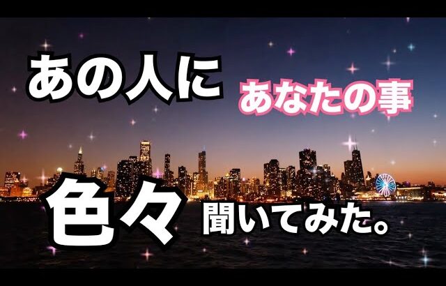 【めっちゃタイムリー🔥】あの人にあなたの事、色々聞いてみました。個人鑑定級に当たる！恋愛タロット占い ルノルマン オラクルカード細密リーディング