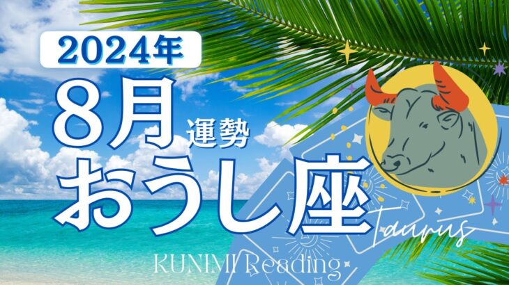 牡牛座♉8月運勢✨成功まであと一歩✨心を開く✨思い込みから解放🍉現状🍉仕事運🍉恋愛・結婚運🍉ラッキーカラー🍉開運アドバイス🌝月星座おうし座さんも🌟タロットルノルマンオラクルカード