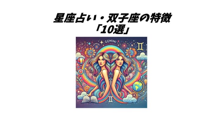 星座占い・双子座の特徴「10選」