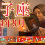 【獅子座】2024年9月の運勢　最高としか言いようがない🥹もう、頑張らなくていい。