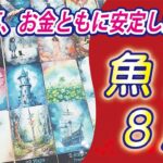 【魚座2024年8月の運勢】マンネリを感じていたり、躊躇していることがあるなら、新しいことをスタートさせるチャンスです！⭐️タロットオラクルリーディング🌙グランタブロー🌈