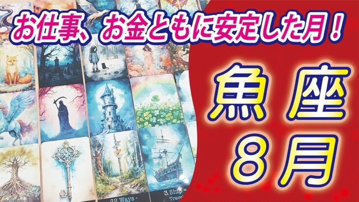 【魚座2024年8月の運勢】マンネリを感じていたり、躊躇していることがあるなら、新しいことをスタートさせるチャンスです！⭐️タロットオラクルリーディング🌙グランタブロー🌈