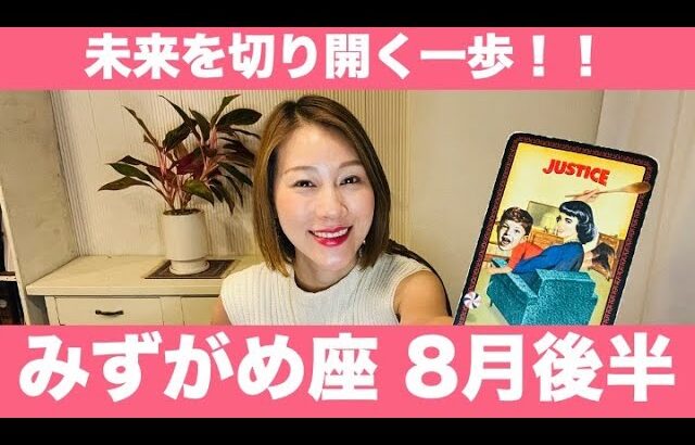 みずがめ座♒️♑️8月後半🔮未来を切り開く一歩！！やるしかない今、自分の道を信じて進もう！