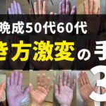 【手相実例】大器晩成50代60代 生き方が激変する手相3選