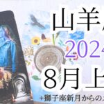 【山羊座♑︎】8月上旬+獅子座新月からのメッセージ  心にある美と調和をみつけて解放の解像度が深まる 今しか出来ない頑張りが最新の自分を創る