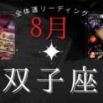 双子座8月【全体運】良い事の方が多い😌🌈魔女の月刊タロットリーディング⭐️