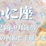 【かに座】2024年9月運勢　すごい！天からの祝福と幸運✨希望が降り注ぐ💌一致団結、困難は終わり、穏やかな時間が訪れます🌈悪縁を断ち、良縁を結ぶとき✨【蟹座 ９月】【タロット】