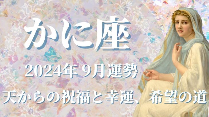 【かに座】2024年9月運勢　すごい！天からの祝福と幸運✨希望が降り注ぐ💌一致団結、困難は終わり、穏やかな時間が訪れます🌈悪縁を断ち、良縁を結ぶとき✨【蟹座 ９月】【タロット】