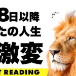 ８月７日までに必ず見てください⚠️ある選択肢に驚愕の展開が🫢❗️【ライオンズゲート】もうすぐあなたにとって大激変することを全力タロット鑑定🦸‍♀️✨【３択占い】