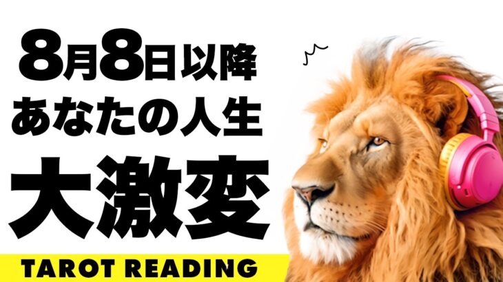 ８月７日までに必ず見てください⚠️ある選択肢に驚愕の展開が🫢❗️【ライオンズゲート】もうすぐあなたにとって大激変することを全力タロット鑑定🦸‍♀️✨【３択占い】