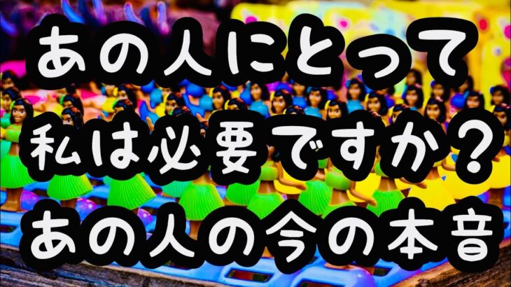 【タロット占い】あの人にとって私は必要ですか？ー４択ー