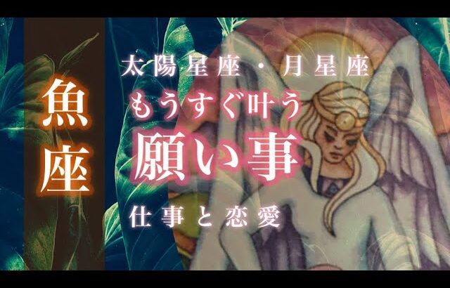 ♓️9月の魚座さん🌟成し遂げる すべてはプラスに転じます 変化を恐れずより良い道をえらぶこと🌟しあわせになる力を引きだすタロットセラピー