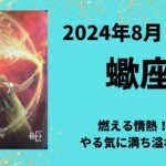 【蠍座】燃える情熱！！やる気に満ち溢れ、未来が大きく動く時！！【さそり座2024年8月1～15日の運勢】