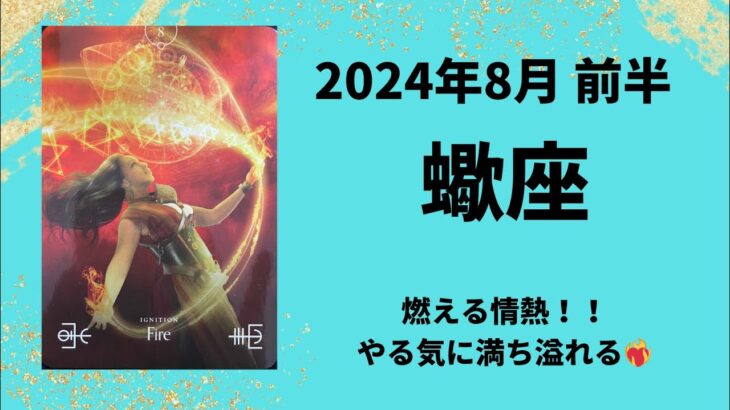 【蠍座】燃える情熱！！やる気に満ち溢れ、未来が大きく動く時！！【さそり座2024年8月1～15日の運勢】