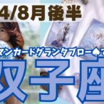 ❤️🕊️【ふたご座♊さん】🌱《8月11日～8月31日》８月後半リーディング🌱2024年12星座別リーディング✨♠ルノルマンカードグランタブロー♠タロットカード・オラクルカードもみていきましょう🔮双子座