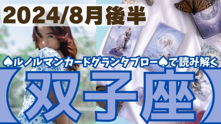 ❤️🕊️【ふたご座♊さん】🌱《8月11日～8月31日》８月後半リーディング🌱2024年12星座別リーディング✨♠ルノルマンカードグランタブロー♠タロットカード・オラクルカードもみていきましょう🔮双子座