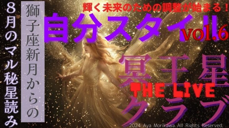 【THE LIVE】8月4日 獅子座新月「輝く未来のための調整が始まる！」