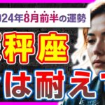 【天秤座のあなたへ】8月の逆境を乗り越え幸せを掴む秘訣をタロットで解き明かす！【タロット占い・2024年8月前半】