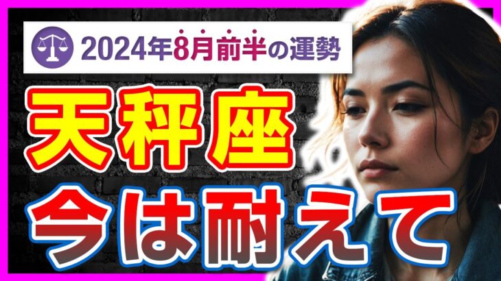 【天秤座のあなたへ】8月の逆境を乗り越え幸せを掴む秘訣をタロットで解き明かす！【タロット占い・2024年8月前半】