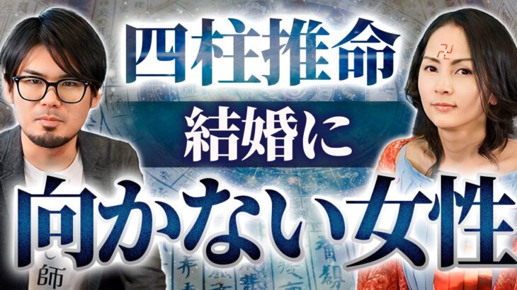 【四柱推命】結婚するべきではない女性の星を紹介します。