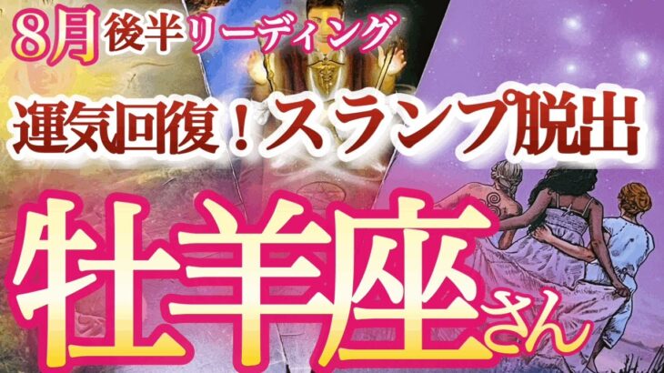 牡羊座  8月後半【嬉しい！楽しい！人間関係も仕事も大復活】完璧主義を返上して！　　　おひつじ座 　2024年８月運勢