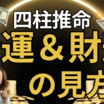 四柱推命/偏財・正財がある人は、お金持ち？間違えやすい財運＆金運の見方