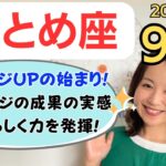 【おとめ座】次のステージへのはじまり✨成長と成果の実感✨人間関係の好転✨／占星術でみる9月の運勢と意識してほしいこと