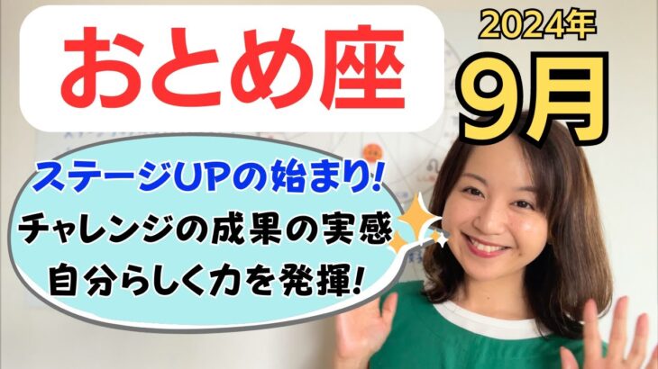 【おとめ座】次のステージへのはじまり✨成長と成果の実感✨人間関係の好転✨／占星術でみる9月の運勢と意識してほしいこと