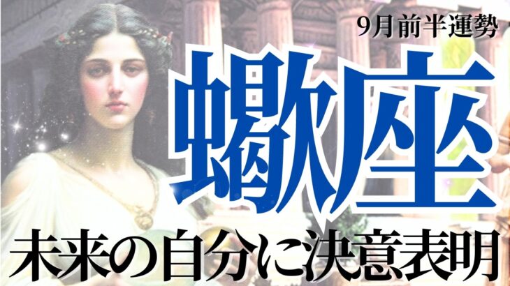 【さそり座さん9月後半】未来の自分に決意表明！自分が本当に大事なものは？本当の自分の軸見つめてみませんか？