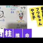 【X発言で活動休止】フワちゃんVSやす子　四柱推命で占いました