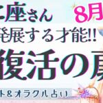 【かに座】超変化!! 繋がる運命のご縁!! 現実化への転機🕊️✨【仕事運/対人運/家庭運/恋愛運/全体運】8月運勢  タロット占い