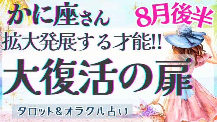 【かに座】超変化!! 繋がる運命のご縁!! 現実化への転機🕊️✨【仕事運/対人運/家庭運/恋愛運/全体運】8月運勢  タロット占い