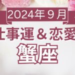 【蟹座】かに座🌈2024年9月💖の運勢✨✨✨仕事とお金・恋愛・パートナーシップ［未来視タロット占い］