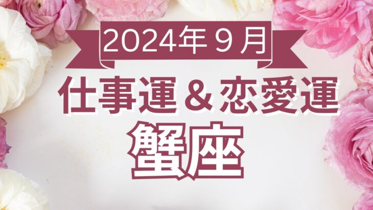 【蟹座】かに座🌈2024年9月💖の運勢✨✨✨仕事とお金・恋愛・パートナーシップ［未来視タロット占い］