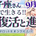 【獅子座】究極展開!! 大事なターニングポイント!! 獅子の力が覚醒する🌞✨【仕事運/対人運/家庭運/恋愛運/全体運】9月運勢  タロット占い