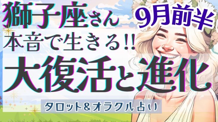 【獅子座】究極展開!! 大事なターニングポイント!! 獅子の力が覚醒する🌞✨【仕事運/対人運/家庭運/恋愛運/全体運】9月運勢  タロット占い