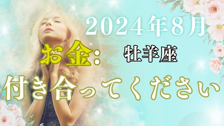 牡羊座の8月星座占い：新発想で財布潤う！慎重計画で幸運つかむ！逆行期を味方に、独創力で金運アップ｜2024年8月牡羊座の運勢