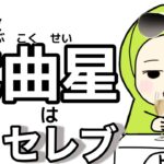 【紫微斗数　武曲星】ズバリセレブの星！