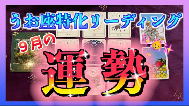 【びっくり😳】9月のうお座さんの運勢は？🌈😊タロット・ルノルマン