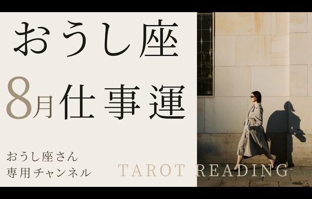 おうし座🐮2024年8月の仕事運【グランタブロー】