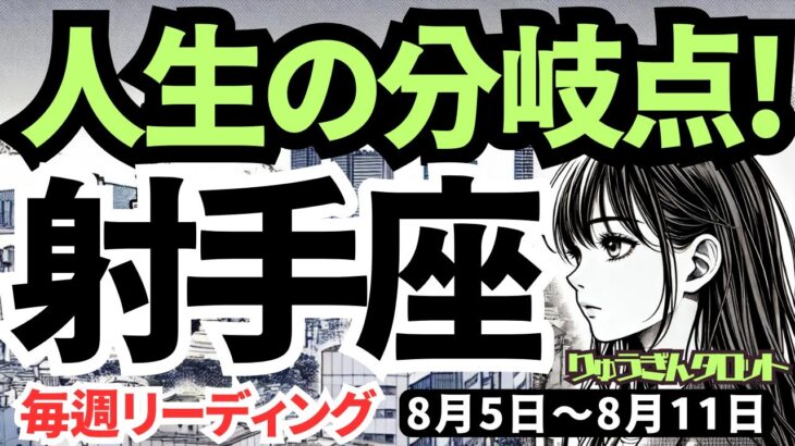 【射手座】♐️2024年8月5日の週♐️人生の分岐点。天使か悪魔か。乗り越えて行く私。タロットリーディング