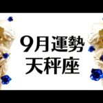 天秤座は絶対観てほしい９月最強運勢。急展開と大チャンス‼️運命の輪が廻ります‼️仕事恋愛対人不安解消【個人鑑定級タロットヒーリング】