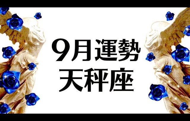 天秤座は絶対観てほしい９月最強運勢。急展開と大チャンス‼️運命の輪が廻ります‼️仕事恋愛対人不安解消【個人鑑定級タロットヒーリング】