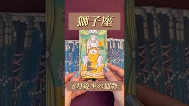 【獅子座】2024年8月後半の運勢★ダイジェスト〜お疲れ様です！ようやくゆったりできそうです‼️