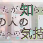 あなたが知らない、あの人のあなたへの気持ち！【恋愛・タロット・オラクル・占い】