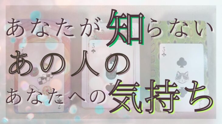 あなたが知らない、あの人のあなたへの気持ち！【恋愛・タロット・オラクル・占い】