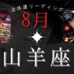 山羊座8月【全体運】気づけた事が何よりもの収穫👍🎉魔女の月刊タロットリーディング⭐️